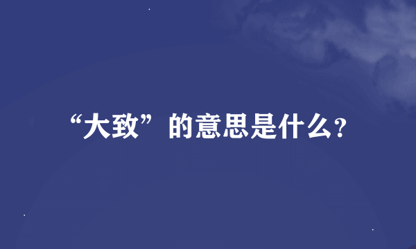 “大致”的意思是什么？