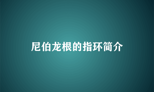 尼伯龙根的指环简介