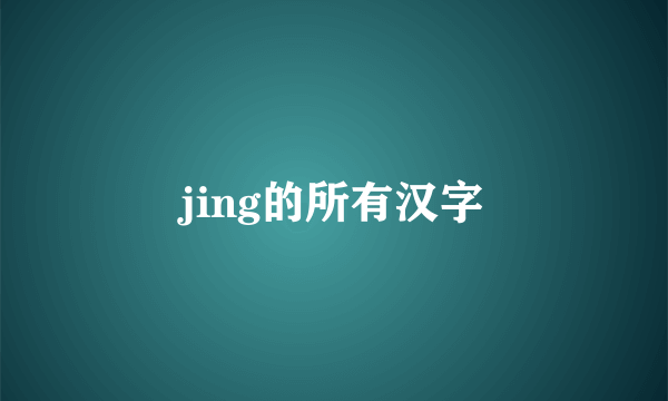 jing的所有汉字