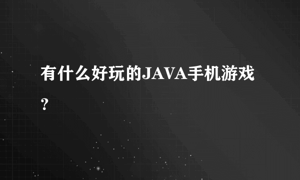 有什么好玩的JAVA手机游戏？