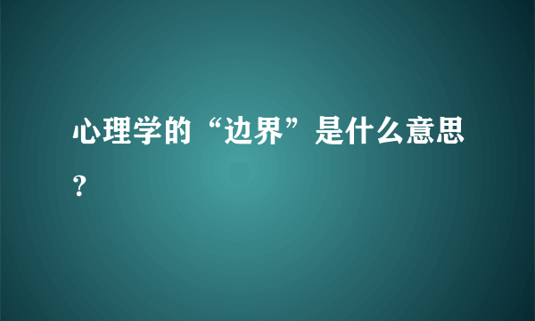 心理学的“边界”是什么意思？