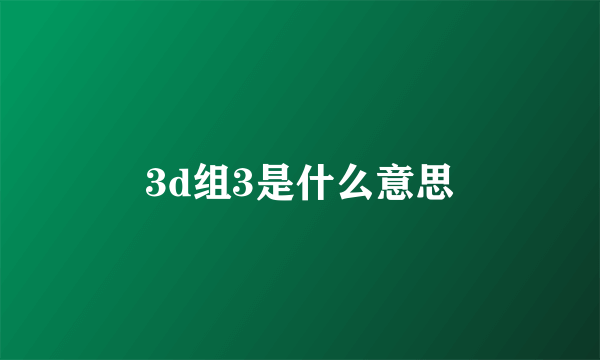 3d组3是什么意思