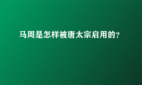 马周是怎样被唐太宗启用的？