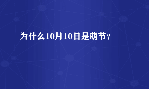 为什么10月10日是萌节？