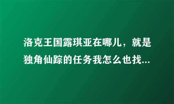 洛克王国露琪亚在哪儿，就是独角仙踪的任务我怎么也找不到他。