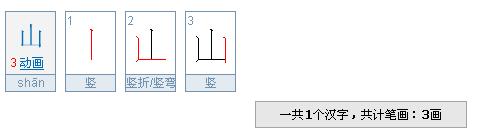 上山的山笔顺怎么写