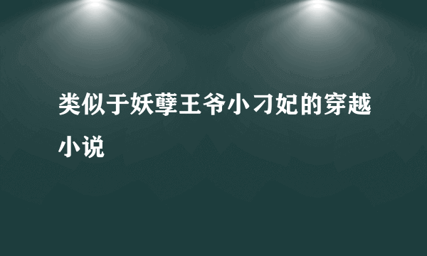 类似于妖孽王爷小刁妃的穿越小说