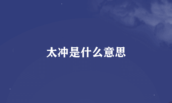 太冲是什么意思