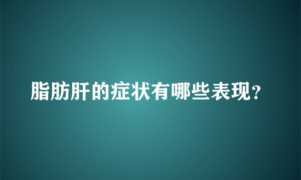 脂肪肝的症状有哪些表现？