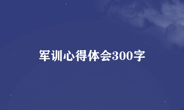 军训心得体会300字