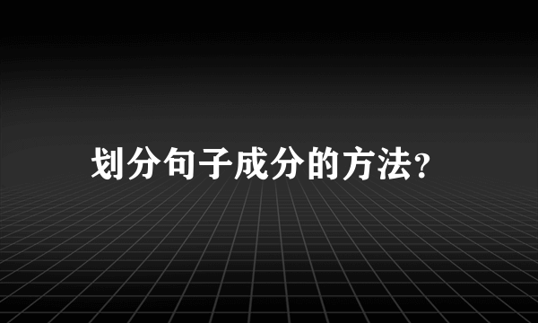 划分句子成分的方法？