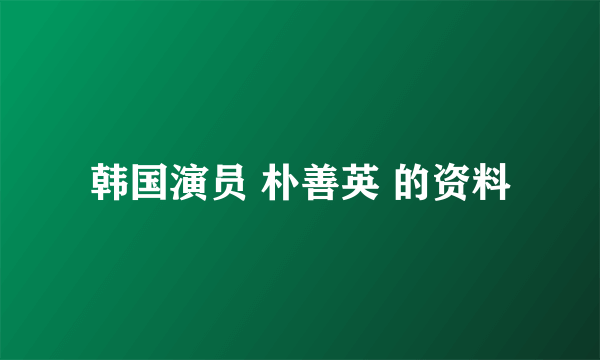 韩国演员 朴善英 的资料