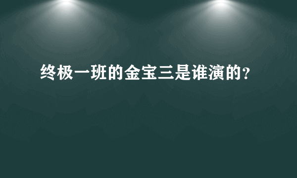 终极一班的金宝三是谁演的？