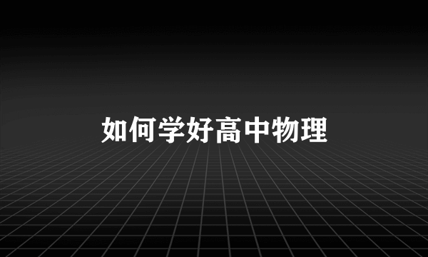 如何学好高中物理