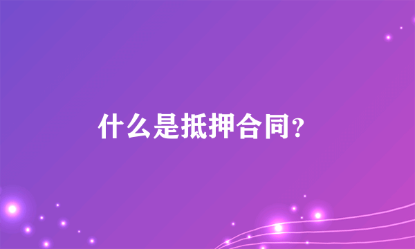 什么是抵押合同？