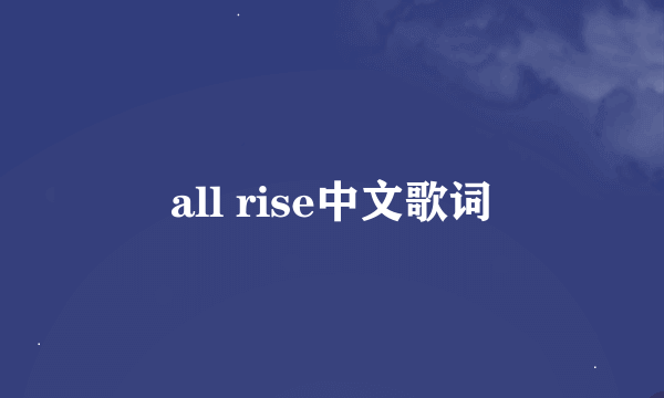 all rise中文歌词