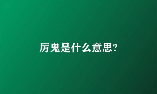 厉鬼是什么意思?