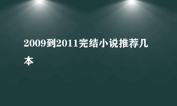 2009到2011完结小说推荐几本