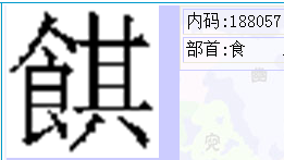 食字旁加一个其是什么字，读音是什么？？？？？？？？？？