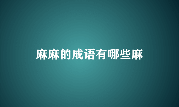 麻麻的成语有哪些麻