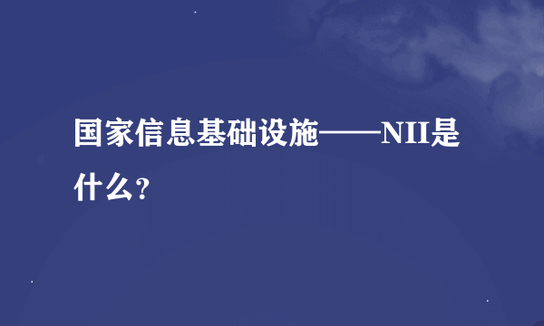 国家信息基础设施——NII是什么？