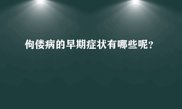 佝偻病的早期症状有哪些呢？