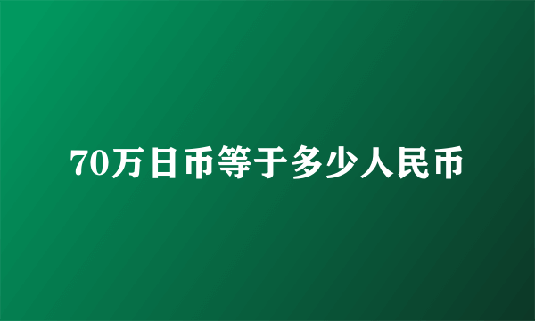 70万日币等于多少人民币