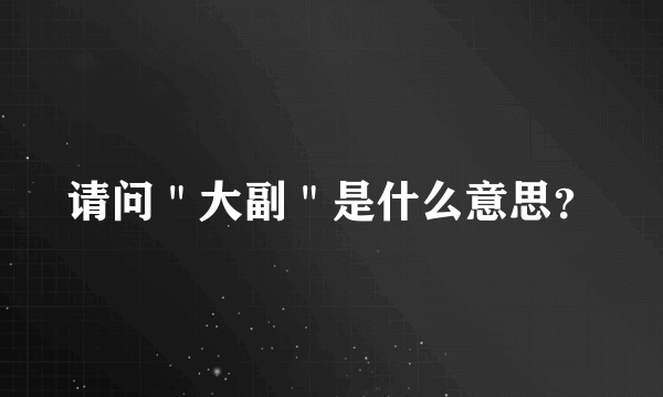 请问＂大副＂是什么意思？