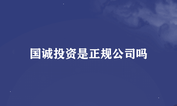 国诚投资是正规公司吗