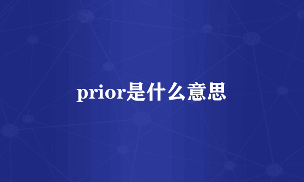 prior是什么意思