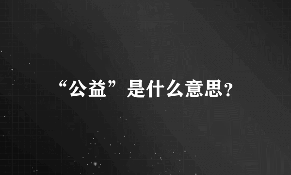 “公益”是什么意思？