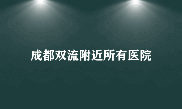 成都双流附近所有医院