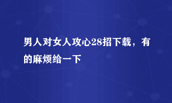 男人对女人攻心28招下载，有的麻烦给一下