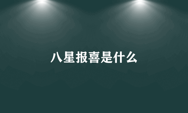 八星报喜是什么