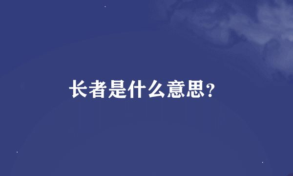 长者是什么意思？