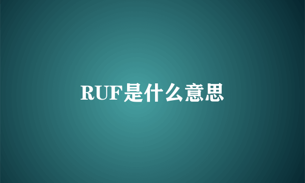 RUF是什么意思