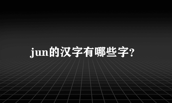 jun的汉字有哪些字？