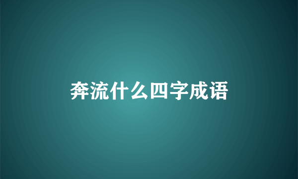 奔流什么四字成语