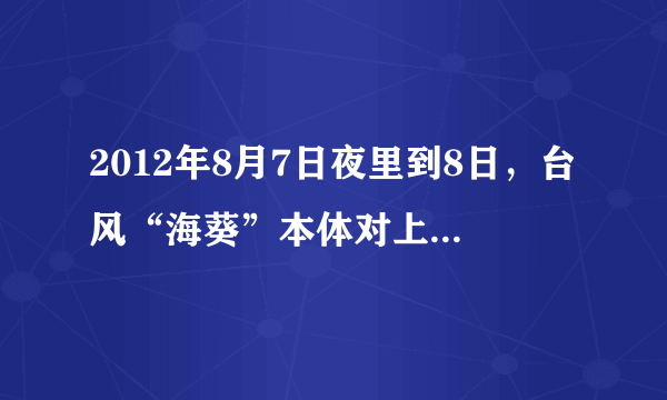 2012年8月7日夜里到8日，台风“海葵”本体对上海带来严重的风雨影响．9．台风多形成于（　　）①冬春季