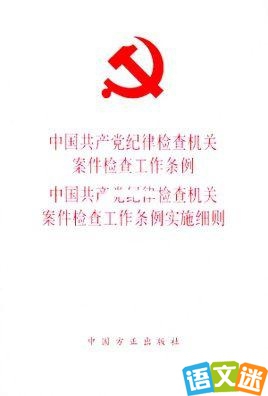 中国共产党纪律检查机关案件检查工作条例实施细则的文件