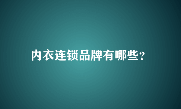 内衣连锁品牌有哪些？