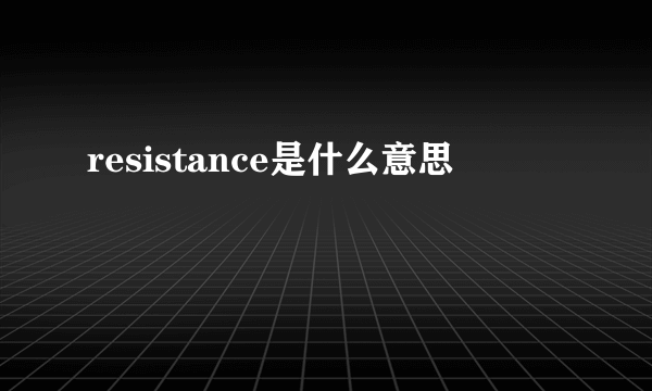 resistance是什么意思