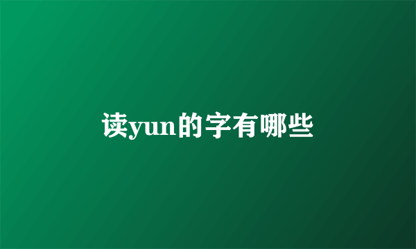 读yun的字有哪些