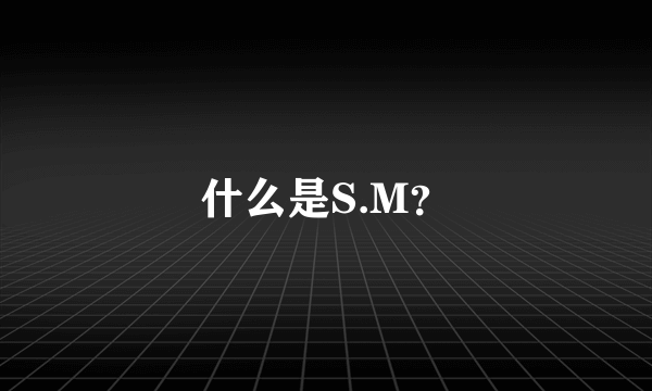 什么是S.M？