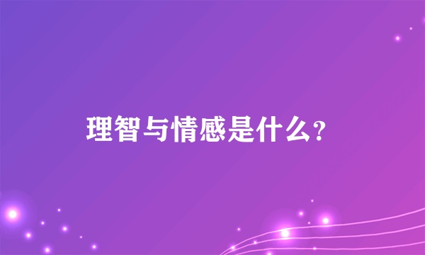 理智与情感是什么？