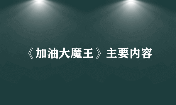 《加油大魔王》主要内容