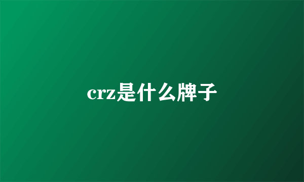 crz是什么牌子