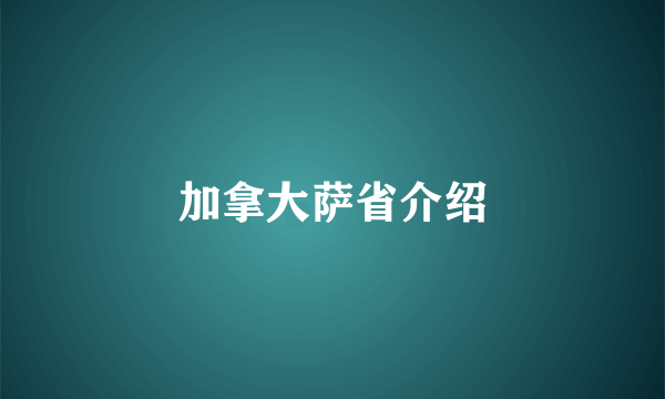 加拿大萨省介绍