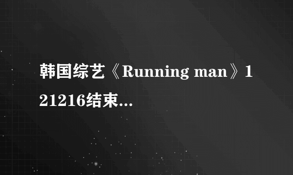 韩国综艺《Running man》121216结束后的那个预告的综艺是什么？