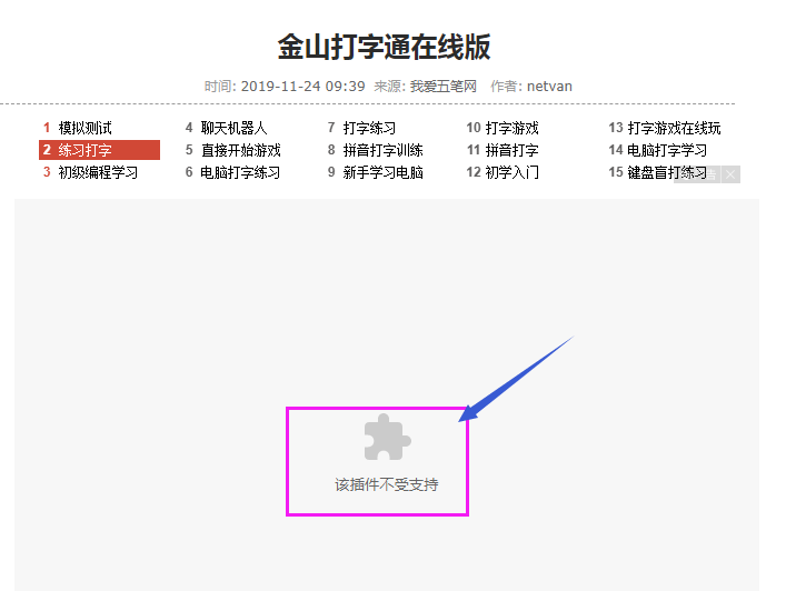 在电脑上金山打字在线版电脑显示不受支持怎么办？